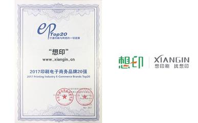 想印網(wǎng)榮登“2017中國(guó)印刷電子商務(wù)品牌20強(qiáng)” 電子商務(wù)服務(wù)的新標(biāo)桿