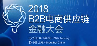 2018 B2B電商供應(yīng)鏈金融大會(huì) 創(chuàng)新融合，賦能電子商務(wù)服務(wù)新生態(tài)